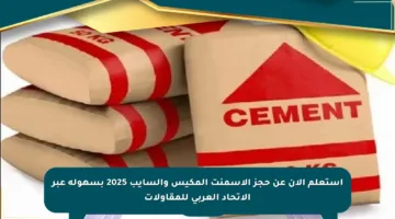 استعلم الآن عن حجز الأسمنت المكيس والسايب 2025 بسهولة عبر الاتحاد العربي للمقاولات